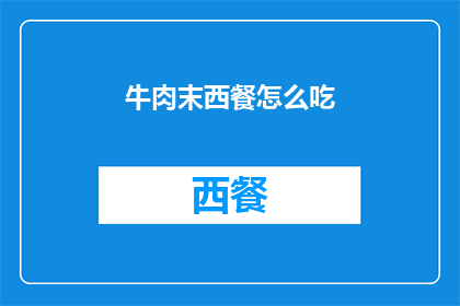 牛肉末西餐怎么吃(如何将牛肉末融入西餐的烹饪艺术中？)