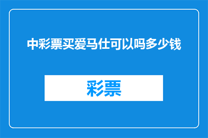 中彩票买爱马仕可以吗多少钱(中彩票后，是否值得购买爱马仕？需要多少钱？)