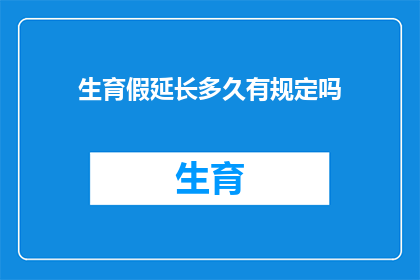生育假延长多久有规定吗(生育假期限是否受规定影响？)