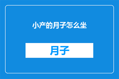 小产的月子怎么坐(如何正确度过小产后的月子期？)