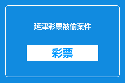 延津彩票被偷案件(延津彩票店神秘失窃案：谁动了我的彩票？)