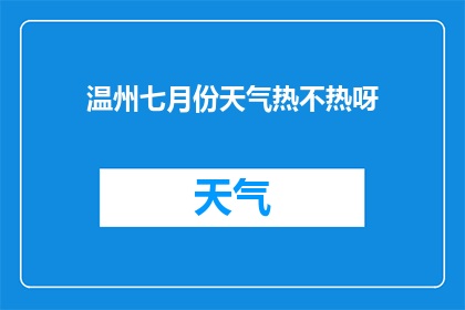 温州七月份天气热不热呀(温州七月份的气候状况如何？是否炎热难耐？)