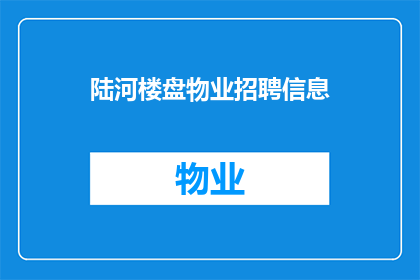 陆河楼盘物业招聘信息(陆河楼盘物业招聘信息，您是否也在寻找一个理想的工作机会？)