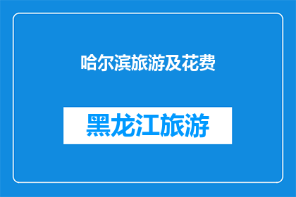哈尔滨旅游及花费(哈尔滨旅游花费大揭秘：你准备好迎接这场冰雪盛宴了吗？)
