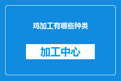 鸡加工有哪些种类(探索鸡的多样化加工方式：你了解哪些种类？)