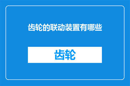 齿轮的联动装置有哪些(探讨齿轮联动装置的多样化应用与功能)