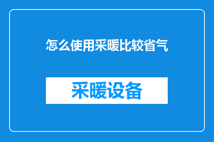 怎么使用采暖比较省气(如何有效节约采暖能源？)