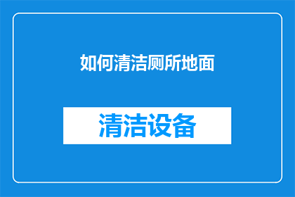 如何清洁厕所地面(如何有效清洁厕所地面？)