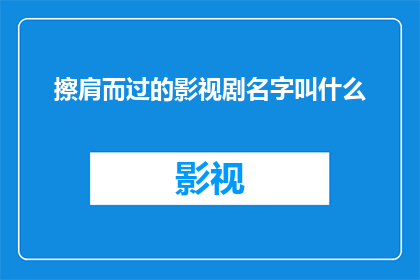 擦肩而过的影视剧名字叫什么(擦肩而过的影视剧名字是什么？)