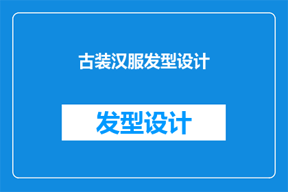 古装汉服发型设计(古装汉服发型设计：如何巧妙搭配以展现古典美？)
