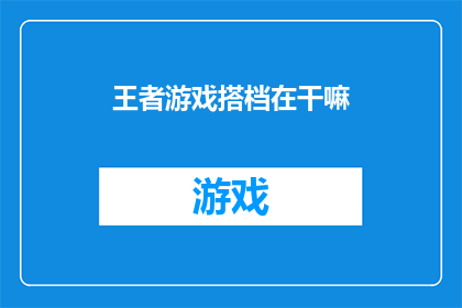 王者游戏搭档在干嘛(王者游戏搭档在做什么？)