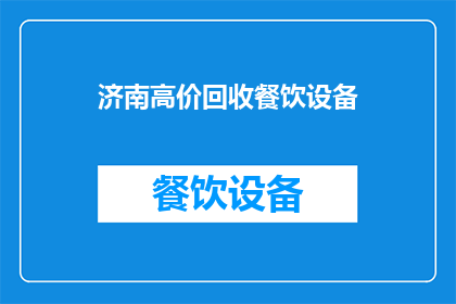 济南高价回收餐饮设备(济南高价回收餐饮设备：您是否考虑过将不再使用的设备进行高价回收？)