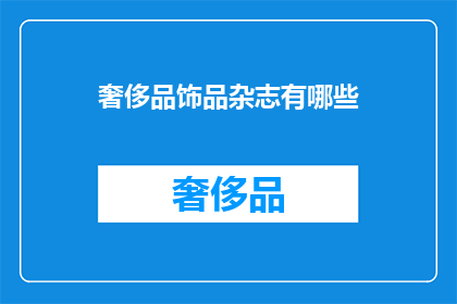 奢侈品饰品杂志有哪些(奢侈品饰品杂志有哪些？)