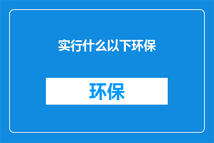 实行什么以下环保(实行何种环保措施以实现可持续发展？)
