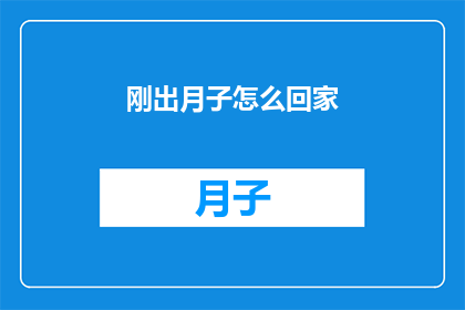 刚出月子怎么回家(新妈妈如何顺利返回家中？)
