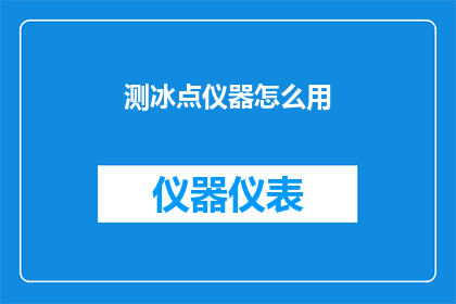 测冰点仪器怎么用(如何正确使用测冰点仪器？)