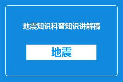 地震知识科普知识讲解稿(地震知识科普：你了解这些关键信息吗？)