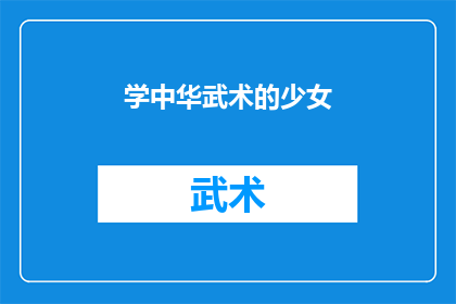 学中华武术的少女(学习中华武术的少女：她是如何将传统功夫融入现代生活的？)