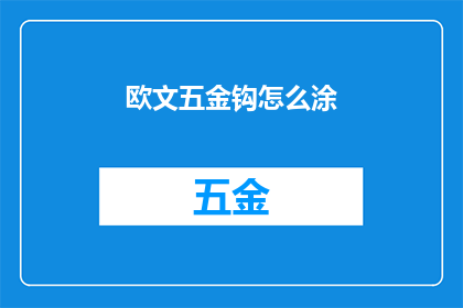 欧文五金钩怎么涂(如何正确涂抹欧文五金钩？)