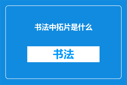 书法中拓片是什么(书法艺术中的神秘元素：拓片是什么？)