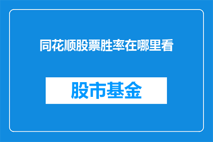 同花顺股票胜率在哪里看(如何查看同花顺股票胜率？)