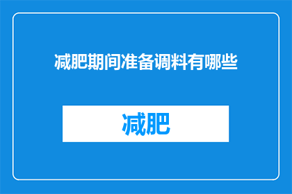 减肥期间准备调料有哪些(在减肥期间，有哪些调料是适合准备的？)