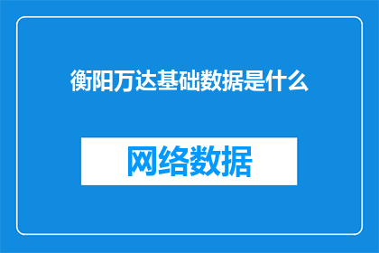 衡阳万达基础数据是什么(衡阳万达的基础数据是什么？)