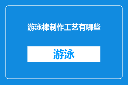 游泳棒制作工艺有哪些(探索游泳棒制作工艺的奥秘：你了解这些吗？)