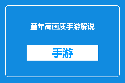 童年高画质手游解说(童年高画质手游：是否值得回味的游戏体验？)