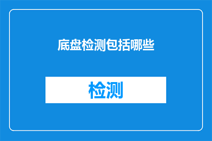 底盘检测包括哪些(底盘检测包括哪些内容？)