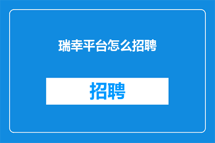 瑞幸平台怎么招聘(瑞幸咖啡如何招募优秀人才？)