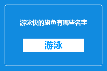 游泳快的旗鱼有哪些名字(哪些游泳速度快的旗鱼拥有引人入胜的名字？)