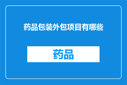 药品包装外包项目有哪些(药品包装外包项目有哪些？)