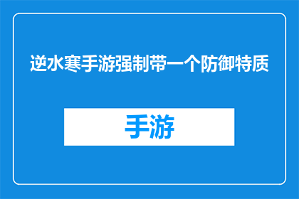 逆水寒手游强制带一个防御特质(逆水寒手游是否强制要求玩家携带一个防御特质？)