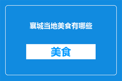 襄城当地美食有哪些(襄城地区有哪些不可错过的地道美食？)