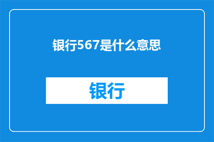 银行567是什么意思(银行567的含义是什么？一个引人入胜的疑问，探索数字背后的秘密)