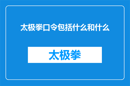 太极拳口令包括什么和什么(太极拳口令包括哪些内容？)