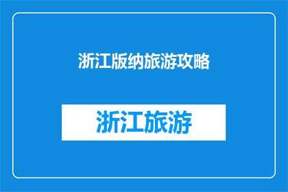 浙江版纳旅游攻略(探索神秘之旅：浙江版纳旅游攻略疑问解答)