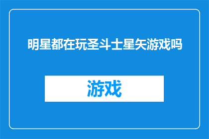 明星都在玩圣斗士星矢游戏吗(明星们是否也在沉迷于圣斗士星矢游戏？)