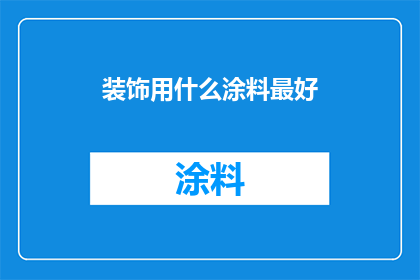 装饰用什么涂料最好(哪种涂料最适合用于装饰？)