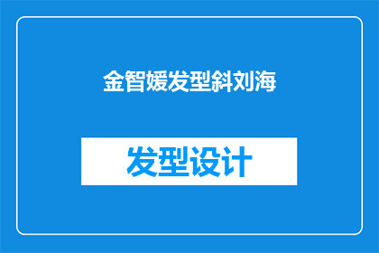 金智媛发型斜刘海(金智媛的斜刘海发型，你见过吗？)