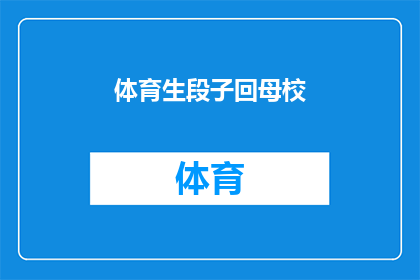 体育生段子回母校(体育生回母校：那些年，我们共同的体育时光)