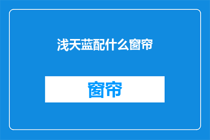 浅天蓝配什么窗帘(浅天蓝房间应搭配哪种窗帘？)