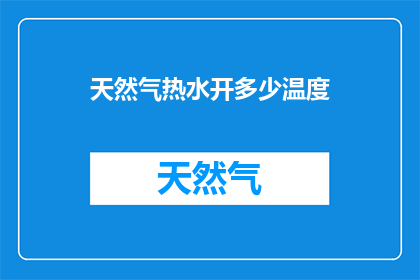 天然气热水开多少温度(如何确定天然气热水的适宜温度？)