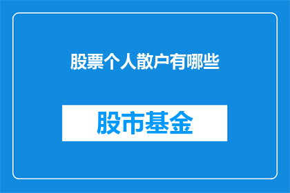 股票个人散户有哪些(股票个人散户有哪些？)