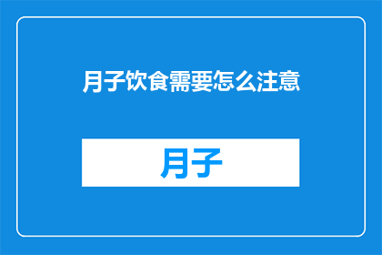 月子饮食需要怎么注意(如何确保月子期间的饮食安全和营养均衡？)