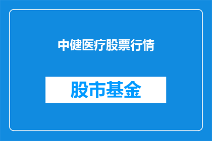 中健医疗股票行情(中健医疗股票行情如何？投资者应关注哪些关键指标？)