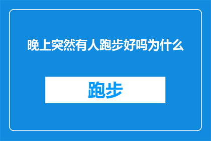 晚上突然有人跑步好吗为什么(晚上跑步是否适宜？探究其背后的科学与心理因素)