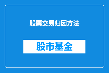 股票交易归因方法(如何分析股票交易的成败因素？)