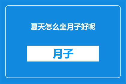 夏天怎么坐月子好呢(如何度过一个舒适的夏天坐月子期？)